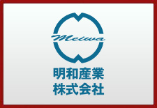 明和産業株式会社
