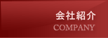 会社紹介
COMPANY