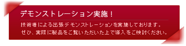 デモンストレーション実施