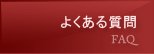 よくある質問
FAQ