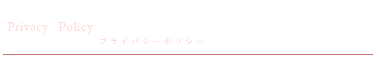 Privacy Policy　プライバシーポリシー