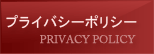 プライバシーポリシー
PRIVACY POLICY