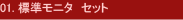 01.標準モニタ　セット
