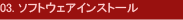 03. ソフトウェアインストール