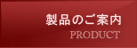 製品のご案内
PRODUCT